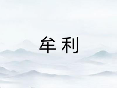 牟利 牟利