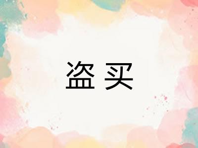 盗买