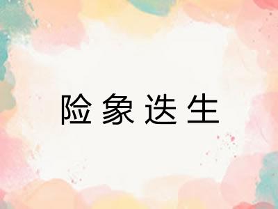 险象迭生