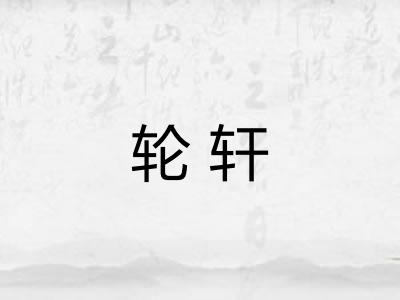 轮轩