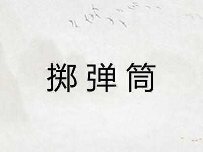 掷弹筒