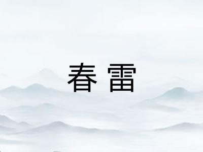 春雷