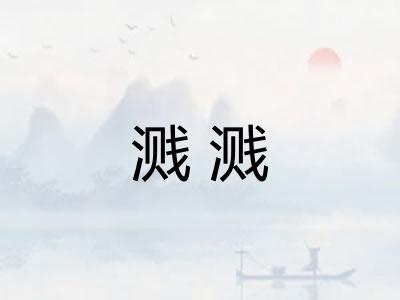 溅溅