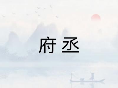 府丞