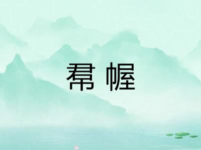 帬幄