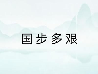 国步多艰
