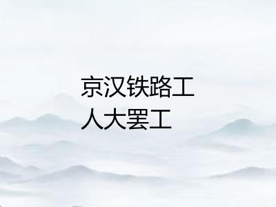 京汉铁路工人大罢工
