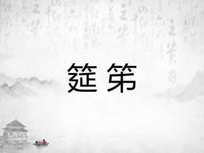 筵笫