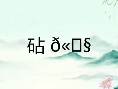砧𫓧
