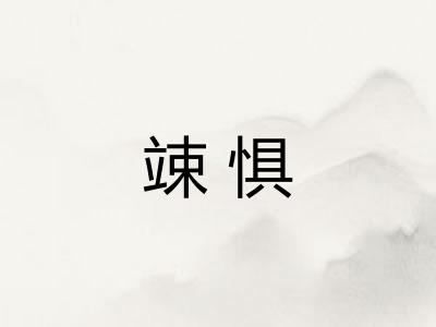竦惧