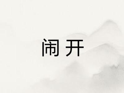 闹开 闹开