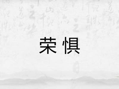 荣惧