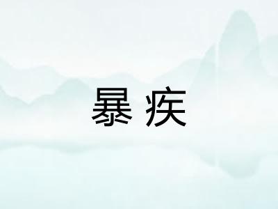 暴疾