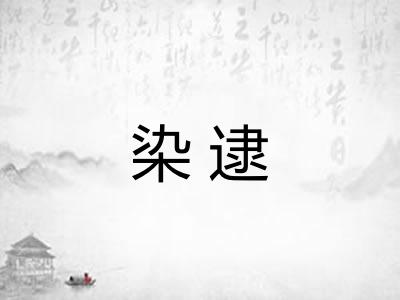 染逮
