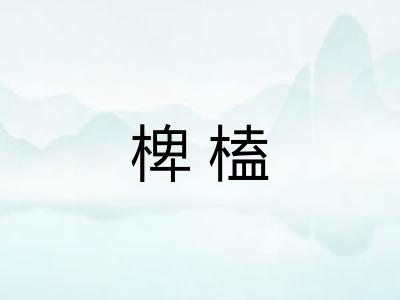 椑榼