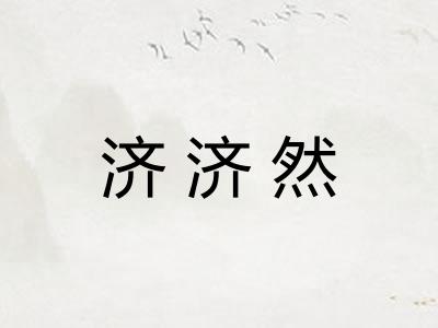 济济然