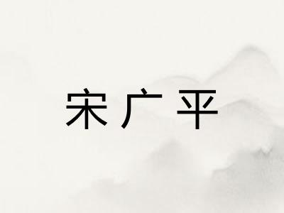 宋广平 宋广平