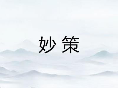 妙策