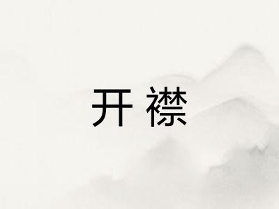 开襟 开襟