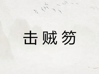 击贼笏