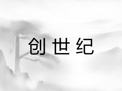 创世纪