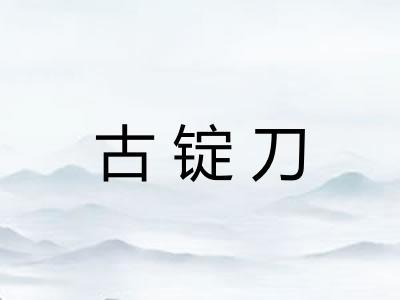 古锭刀