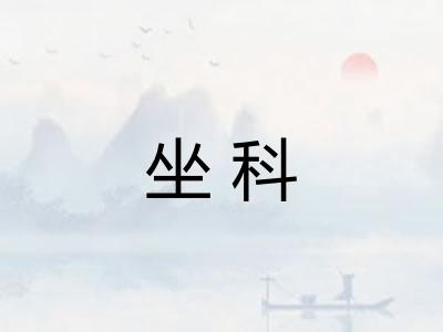 坐科