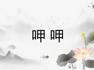 呷呷