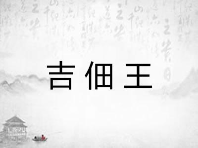 吉佃王