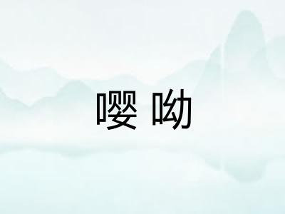 嘤呦