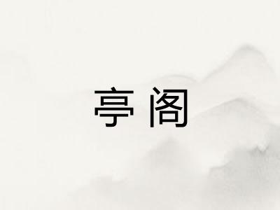 亭阁