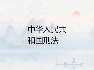 中华人民共和国刑法