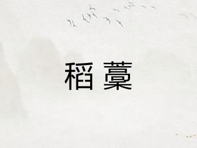 稻藳