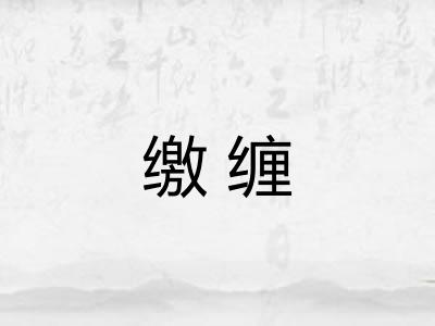 缴缠