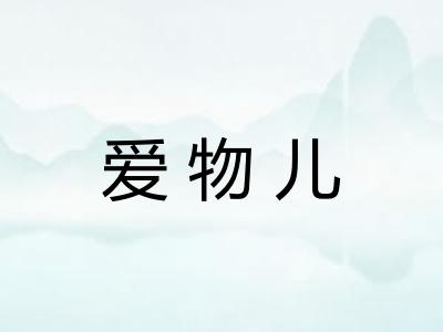 爱物儿