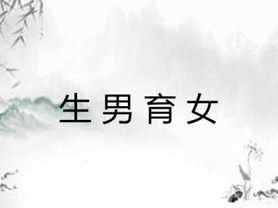 生男育女