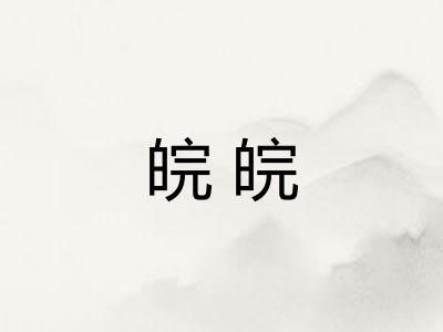 皖皖