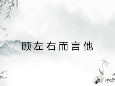 顾左右而言他