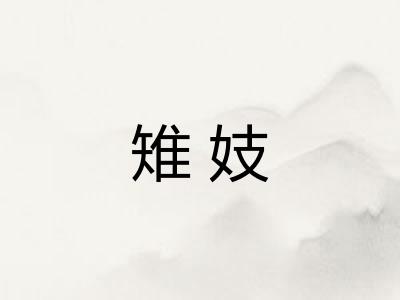 雉妓