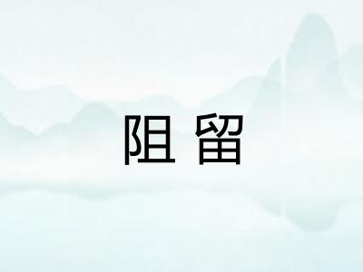 阻留