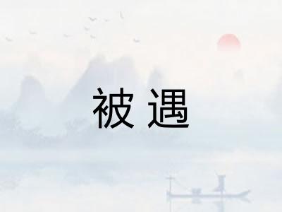 被遇