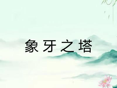 象牙之塔