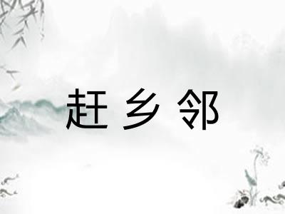 赶乡邻