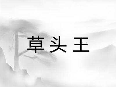 草头王 草头王