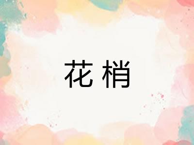 花梢