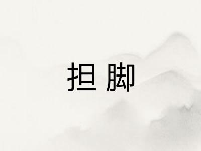 担脚