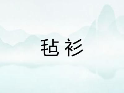 毡衫