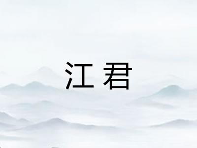 江君