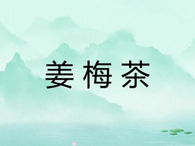 姜梅茶