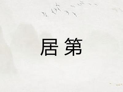 居第